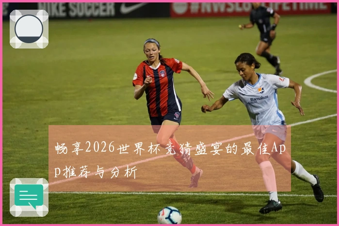 畅享2026世界杯竞猜盛宴的最佳App推荐与分析